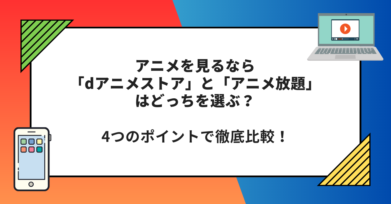 dアニメストア　アニメ放題　どっち　比較